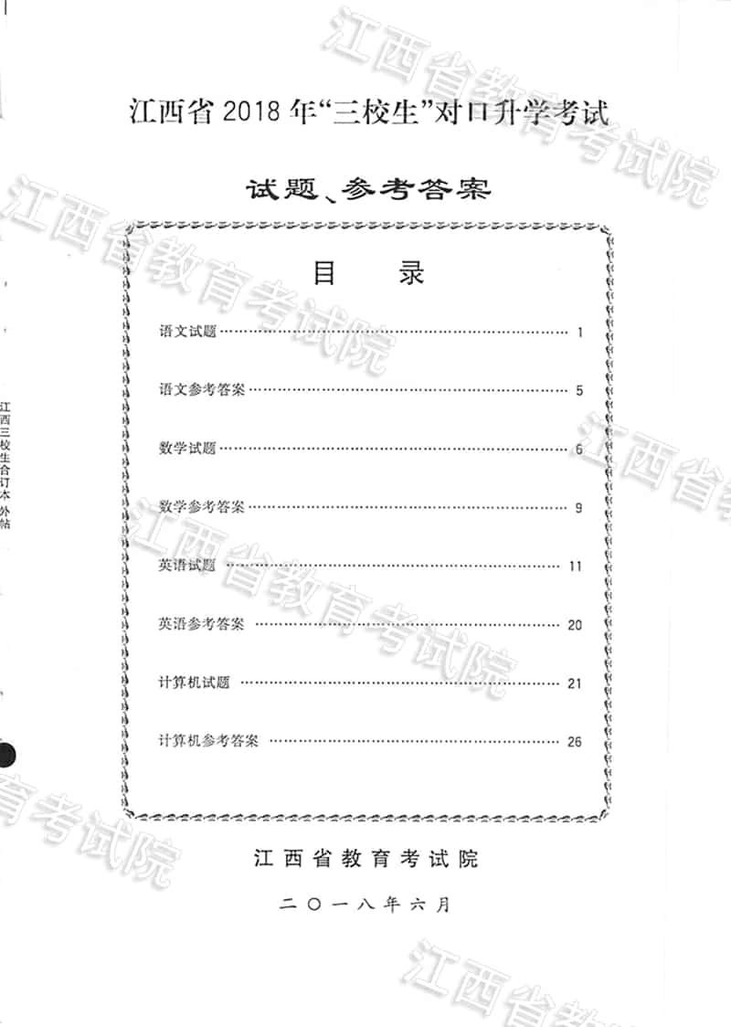 江西省2018年“三校生”对口升学考试试题、参考答案