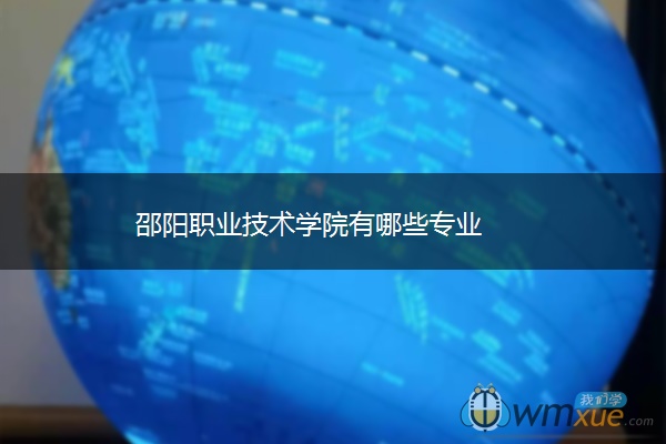 邵阳职业技术学院有哪些专业