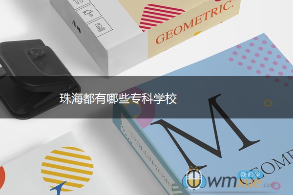 珠海都有哪些专科学校