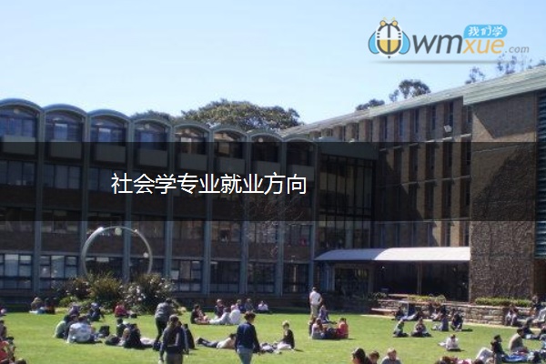 社会学专业就业方向