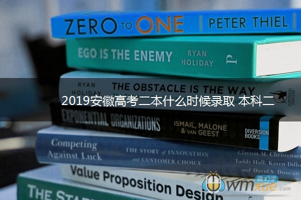 2019安徽高考二本什么时候录取 本科二批录取时间安排