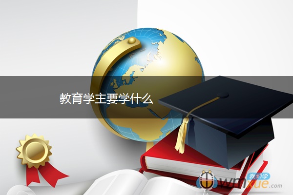 教育学主要学什么