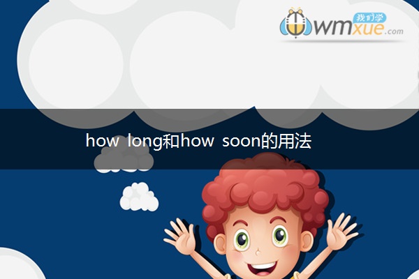 how long和how soon的用法是什么