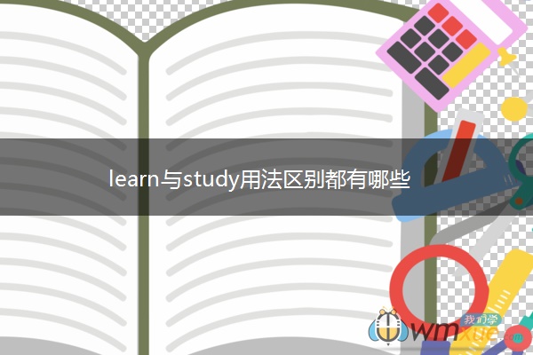 learn与study用法区别都有哪些