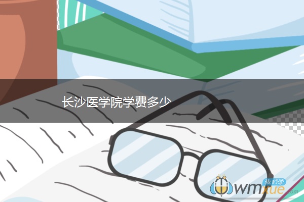 长沙医学院学费多少