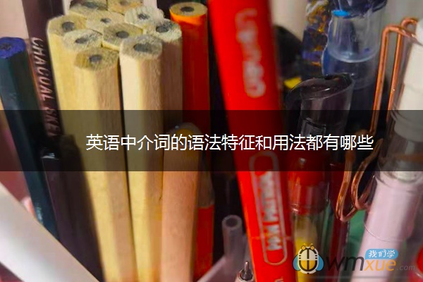 英语中介词的语法特征和用法都有哪些