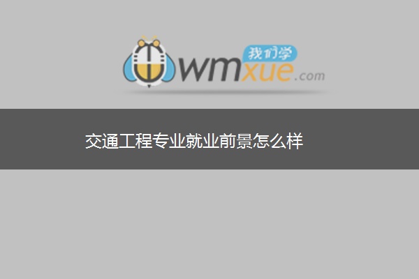 交通工程专业就业前景怎么样