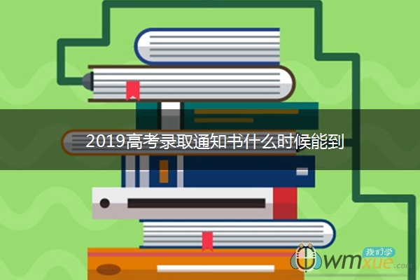 2019高考录取通知书什么时候能到