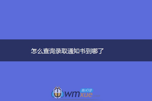 怎么查询录取通知书到哪了