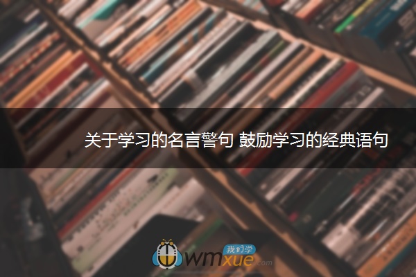 关于学习的名言警句 鼓励学习的经典语句