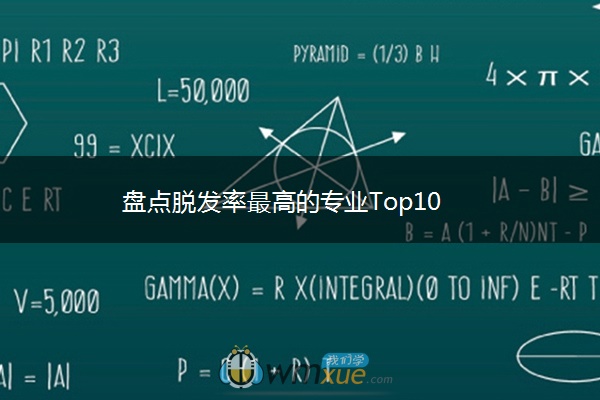 盘点脱发率最高的专业Top10