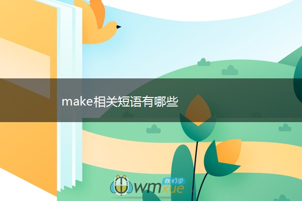 make相关短语有哪些