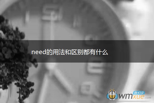 need的用法和区别都有什么