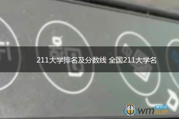 211大学排名及分数线 全国211大学名单排行榜