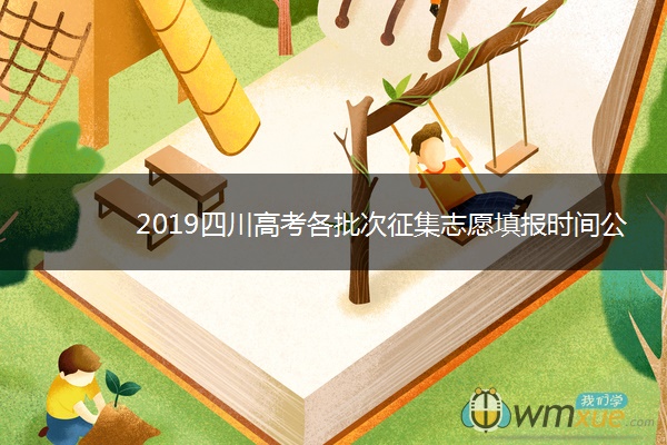 2019四川高考各批次征集志愿填报时间公布