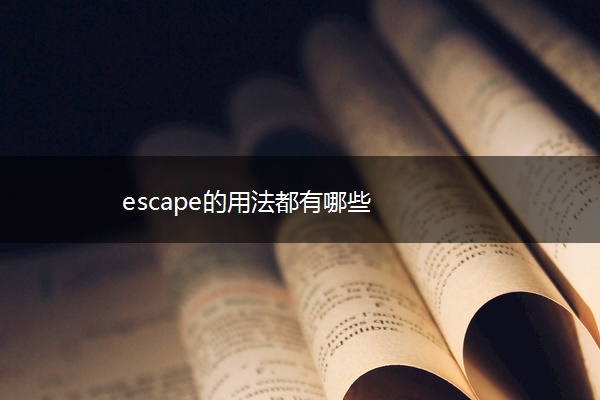 escape的用法都有哪些