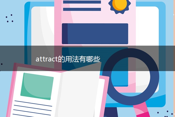 attract的用法有哪些