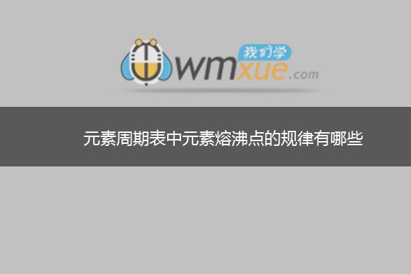 元素周期表中元素熔沸点的规律有哪些