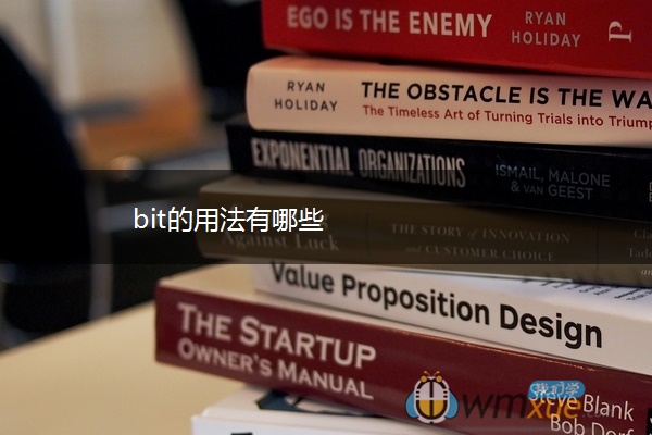 bit的用法有哪些