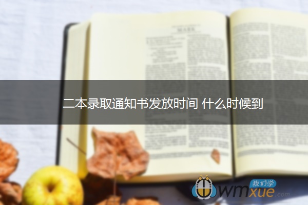 二本录取通知书发放时间 什么时候到