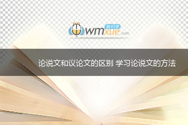 论说文和议论文的区别 学习论说文的方法