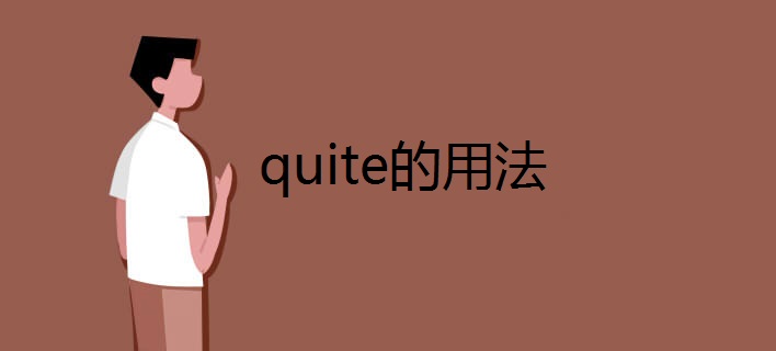 quite的用法