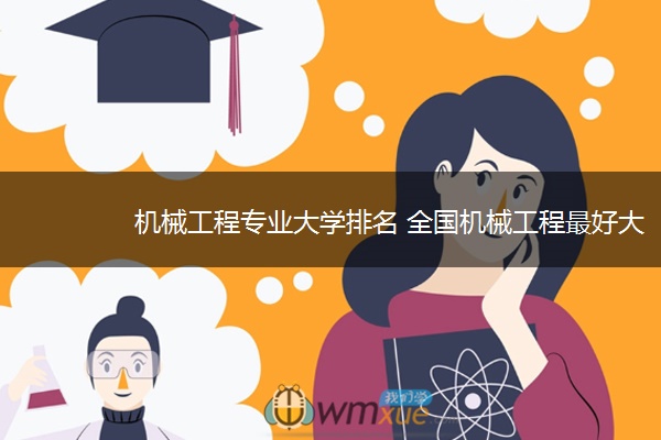 机械工程专业大学排名 全国机械工程最好大学