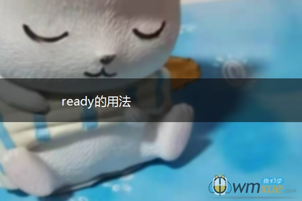 ready的用法