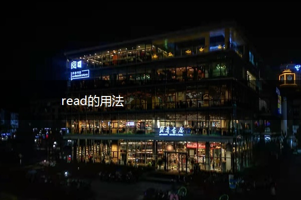 read的用法