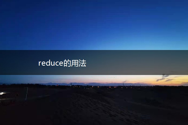 reduce的用法