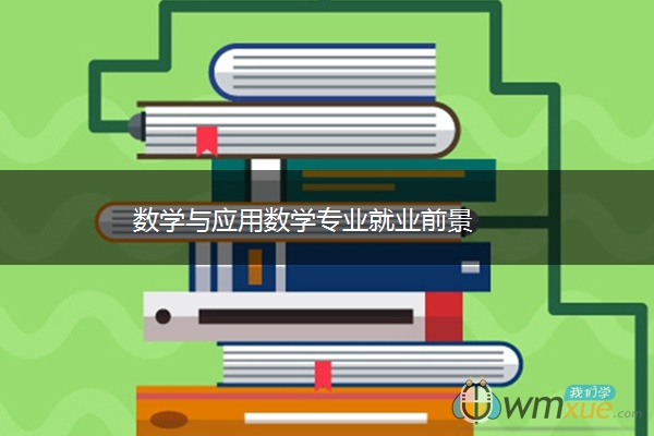 数学与应用数学专业就业前景