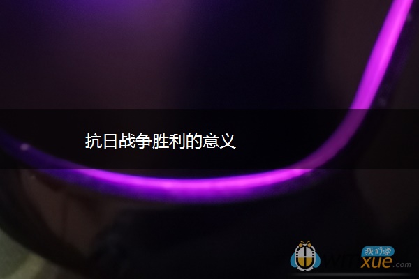抗日战争胜利的意义