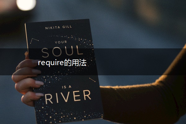 require的用法