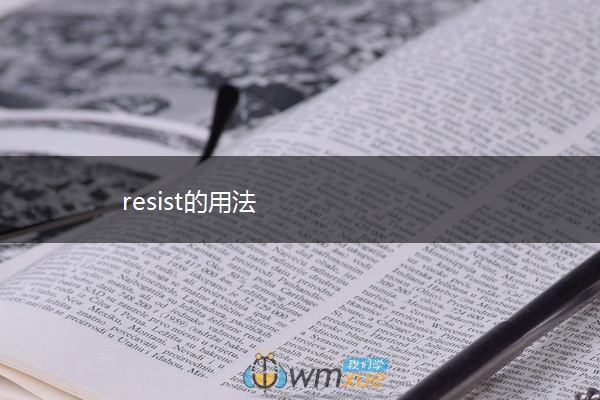 resist的用法