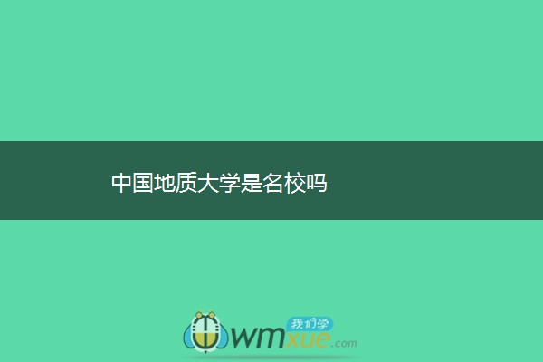 中国地质大学是名校吗