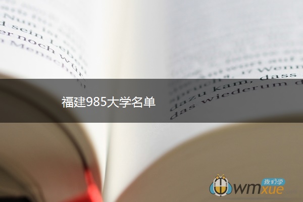 福建985大学名单