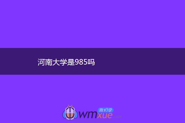 河南大学是985吗