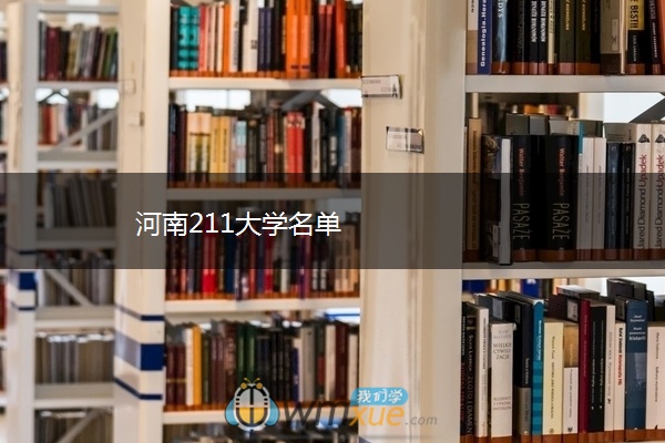 河南211大学名单