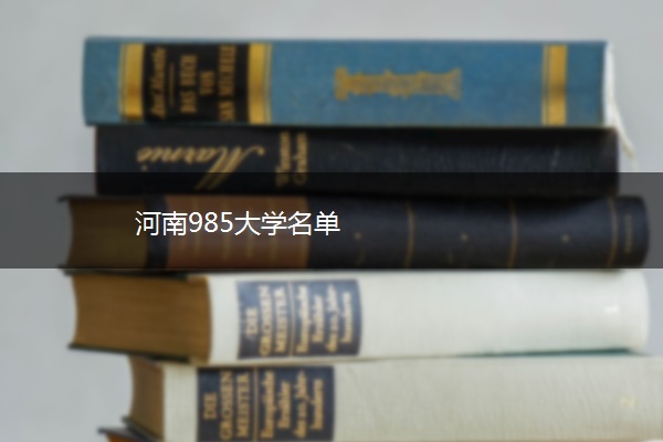 河南985大学名单