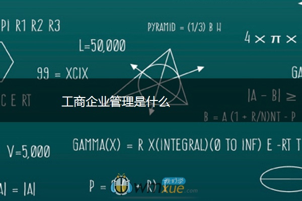 工商企业管理是什么
