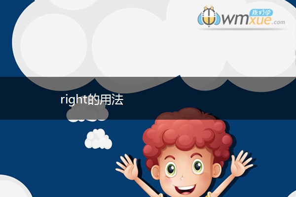 right的用法