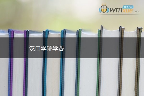 汉口学院学费 汉口学院学费
