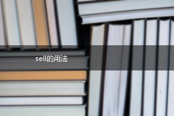 sell的用法