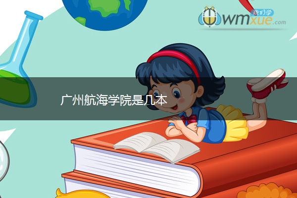 广州航海学院是几本
