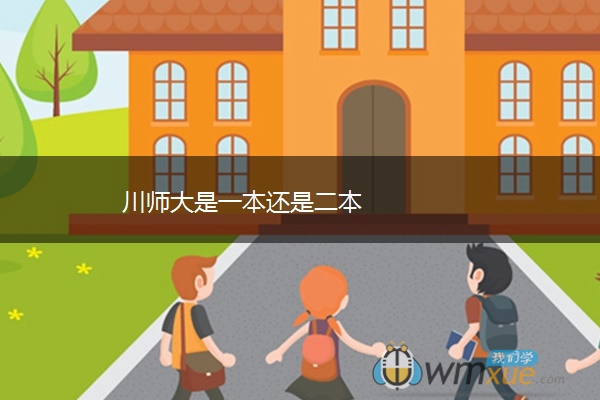 川师大是一本还是二本