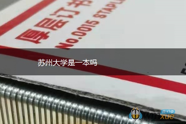 苏州大学是一本吗
