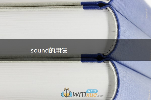 sound的用法