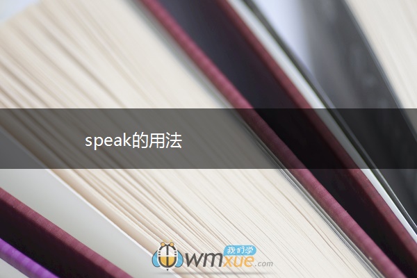 speak的用法