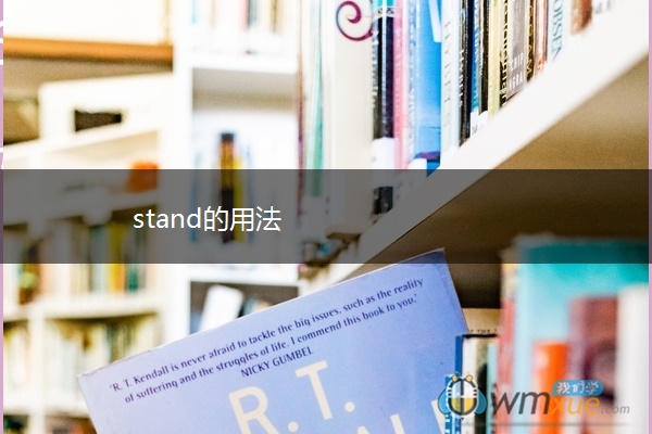 stand的用法