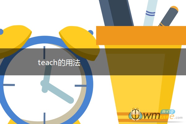 teach的用法